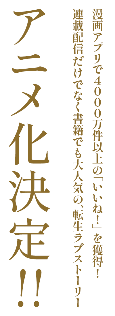 漫画アプリで4000万件以上の「いいね!」を獲得!連載配信だけでなく書籍でも大人気の、転生ラブストーリー